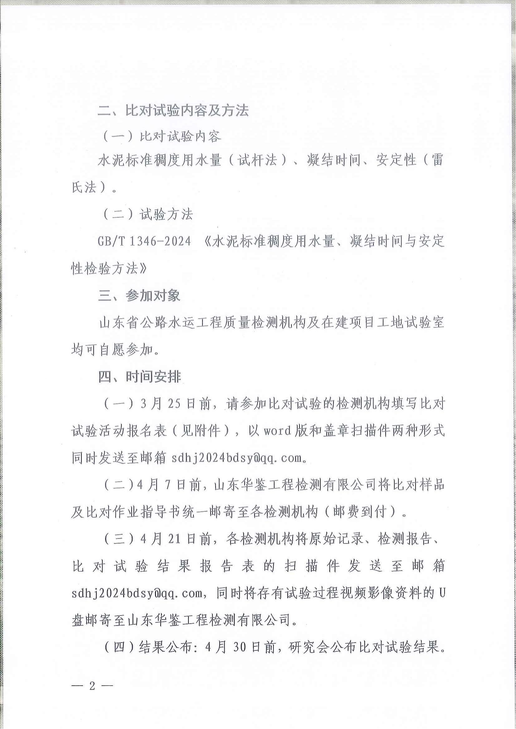 魯交研〔2025〕2號關(guān)于邀請參加2025年度山東省公路水運工程質(zhì)量檢測機構(gòu)公益比對試驗活動的通知_01.png