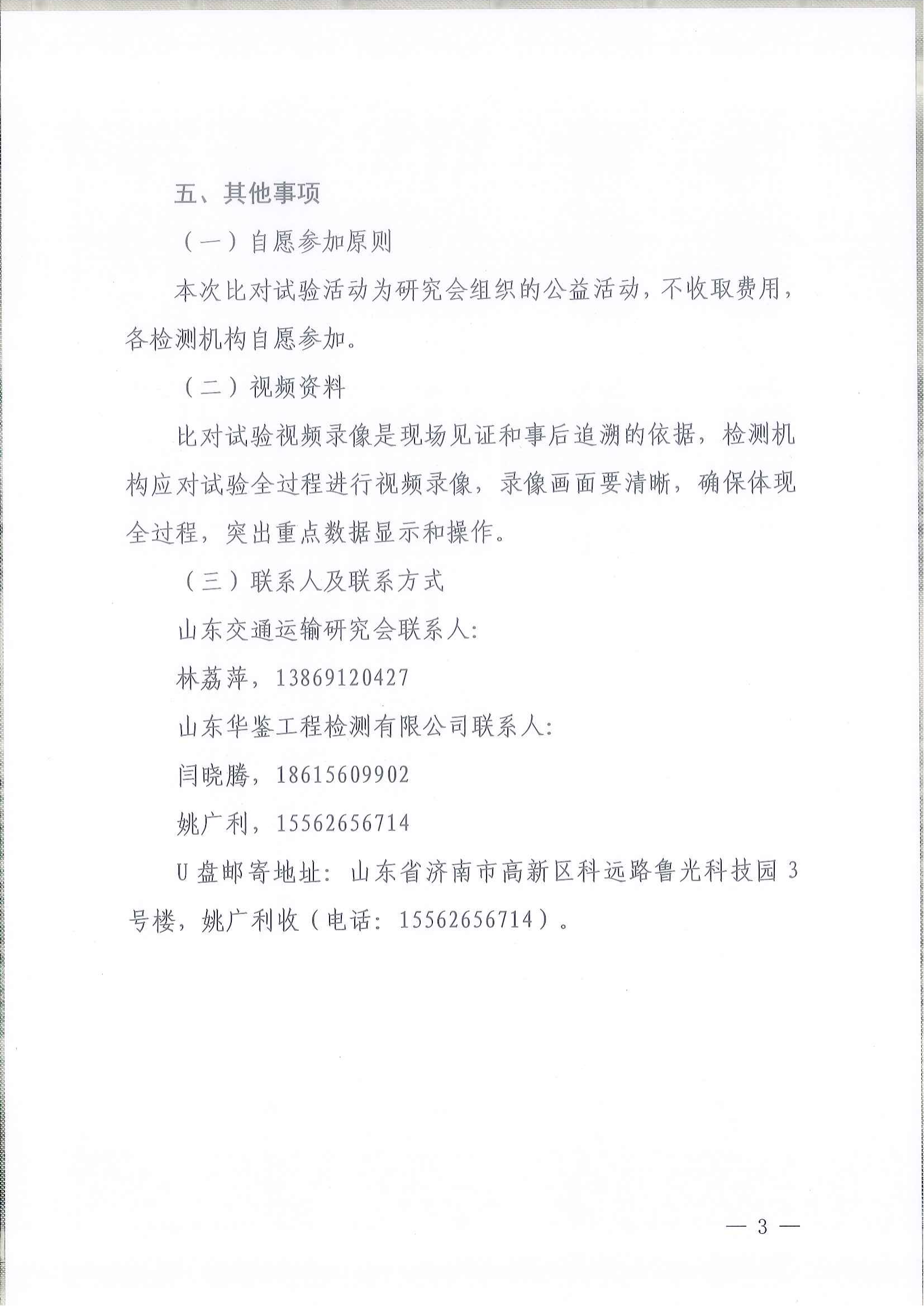 魯交研〔2025〕2號關(guān)于邀請參加2025年度山東省公路水運工程質(zhì)量檢測機構(gòu)公益比對試驗活動的通知_02.png
