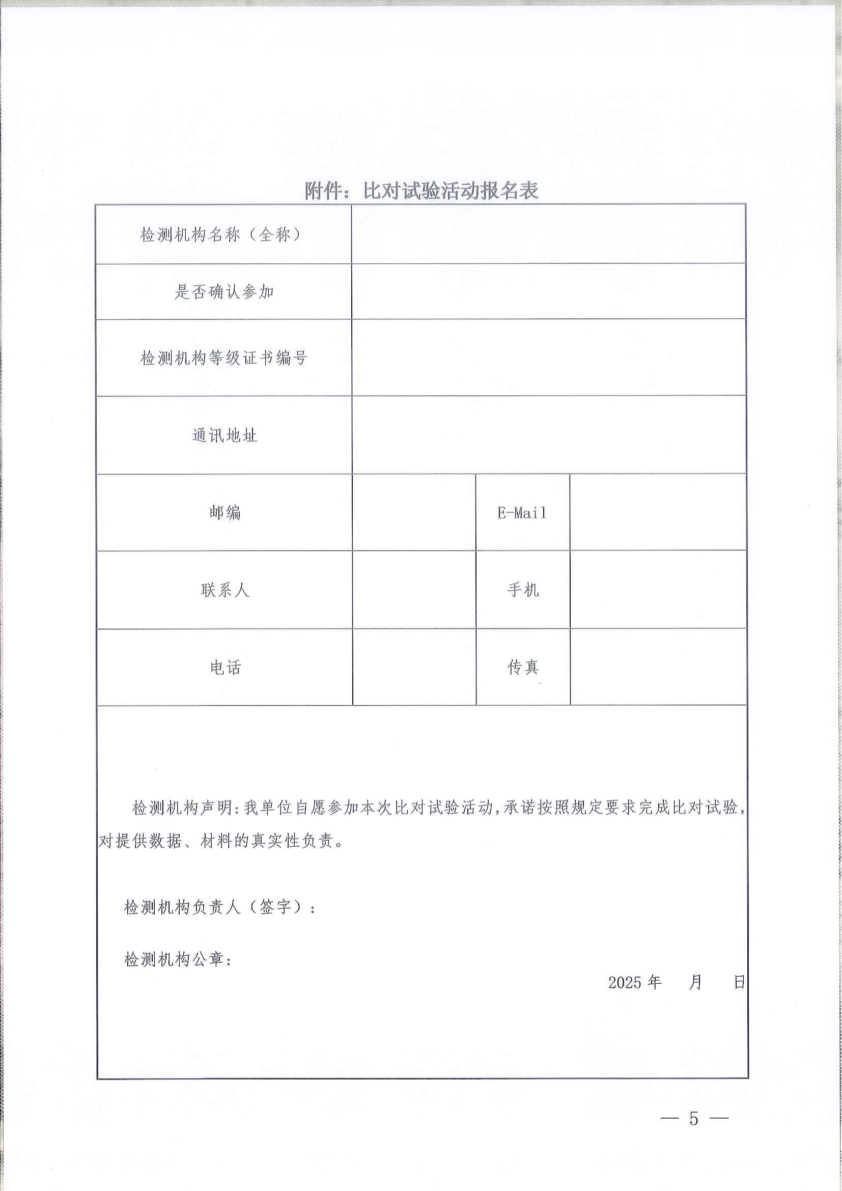 魯交研〔2025〕2號關(guān)于邀請參加2025年度山東省公路水運工程質(zhì)量檢測機構(gòu)公益比對試驗活動的通知_04.png