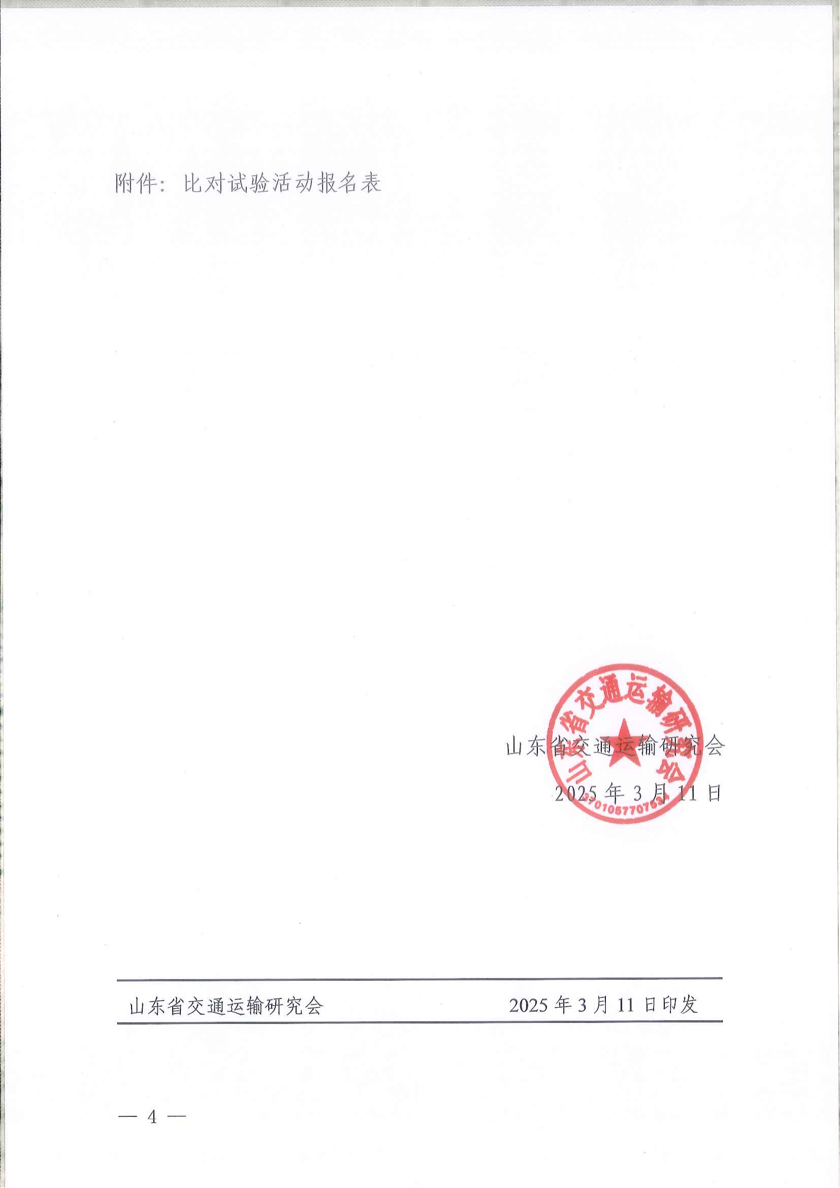 魯交研〔2025〕2號關(guān)于邀請參加2025年度山東省公路水運工程質(zhì)量檢測機構(gòu)公益比對試驗活動的通知_03.png